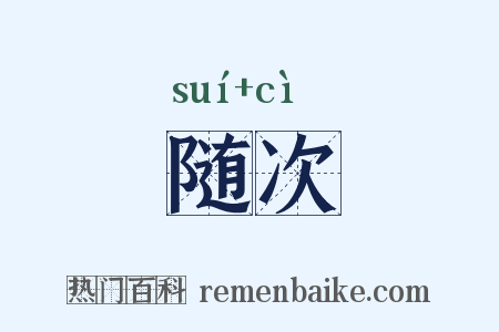 随次是什么意思的图片